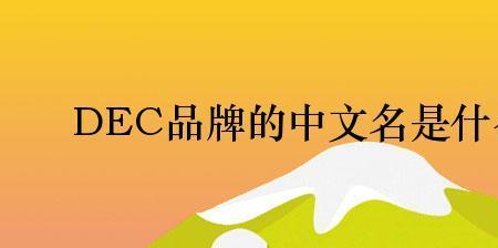 dbec是什么牌子