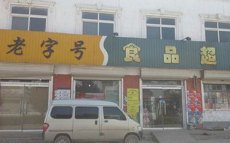 德州有什么大超市
