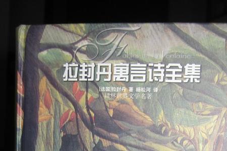拉封丹寓言哪个出版社好