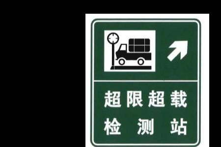 道路超限检测什么意思