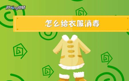 衣物小太阳融化处理