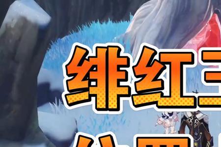 绯红玉髓踩石顺序