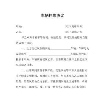 车辆挂靠合同是什么样的