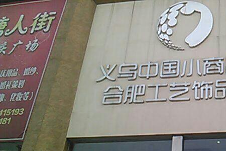 青州义乌营业时间