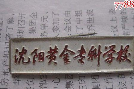 沈师附属学校校徽