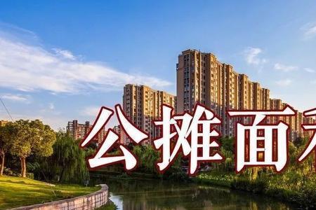 楼房公摊面积三家怎么分
