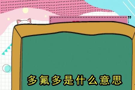多氟多是什么意思