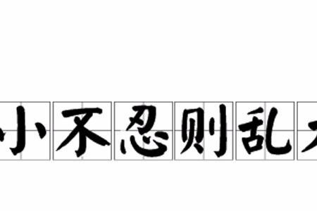 小不谋则大乱的意思