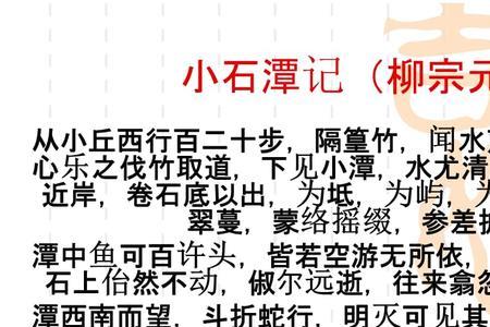 小石潭记的脉络