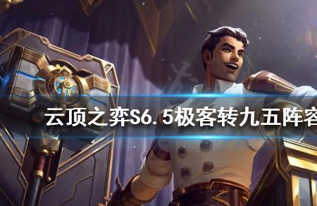 六极客阵容怎么玩
