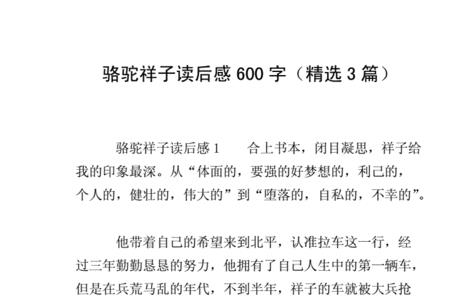 骆驼祥子写读后感要不要有标题