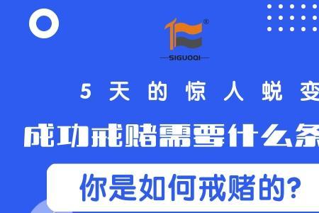 多久叫戒赌成功