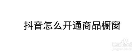 开通橱窗了想调整商品顺序