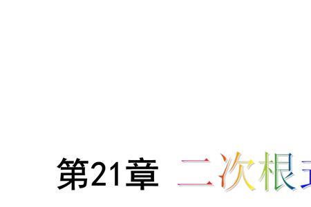 二次根式为什么是非负数