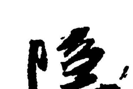 隐刺什么意思