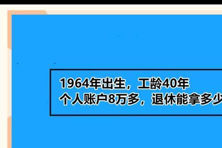 工龄40年退休拿多少钱