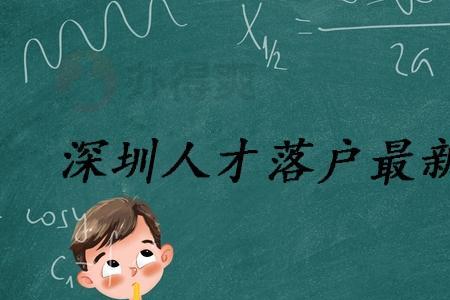 深圳人才引进都是什么职业