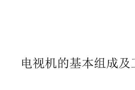 电视机由什么构成