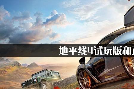 地平线4登录的时候进不去