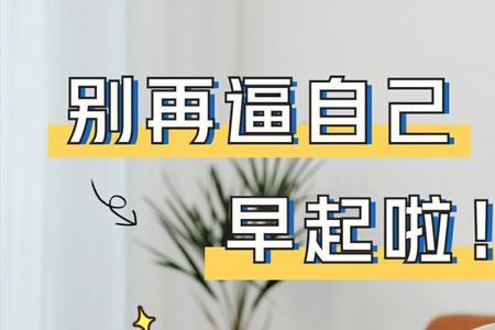 早起毁一天前一句