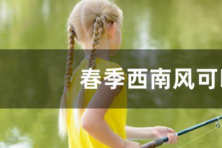 夏天西南风3-4级钓鱼最佳位置