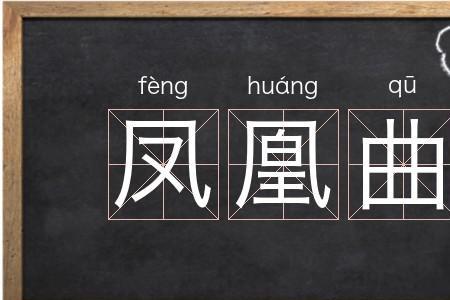 凤凰的凰怎么组词两个字