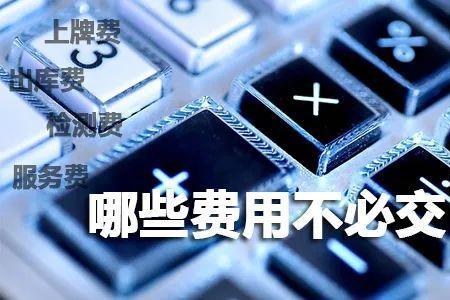 汽车出库费是什么原因