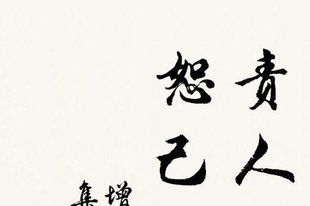 严己宽人的意思是什么