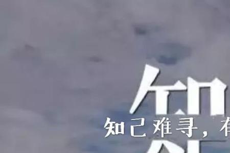 知己难寻什么意思