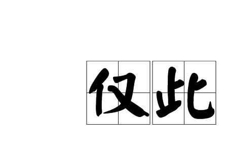 久此而已是什么意思