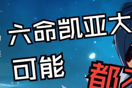 凯亚几命值得培养