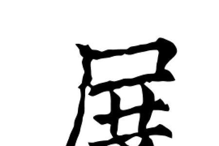 庆字楷书怎么写好看