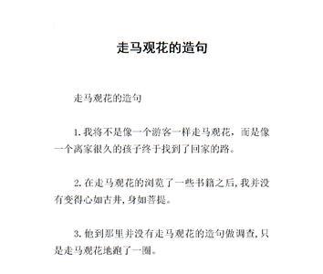 马上观花什么意思