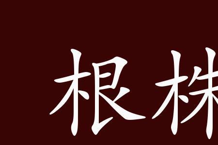 连根拔起的意思是什么
