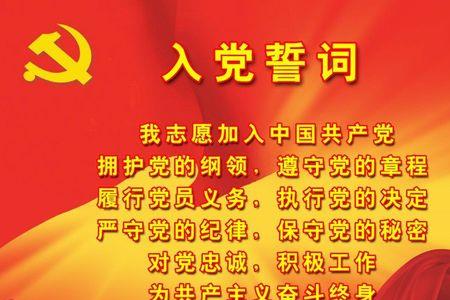 入党誓词的正确方法