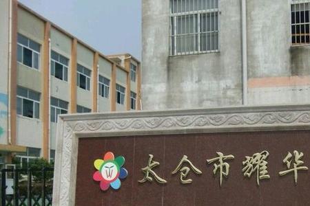 耀华第一幼儿园怎么样