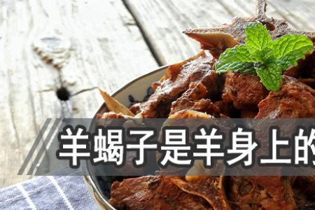 羊蝎子是羔羊的好吗