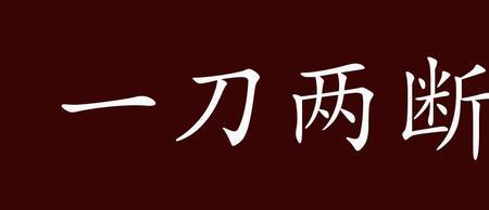 刀和球的成语
