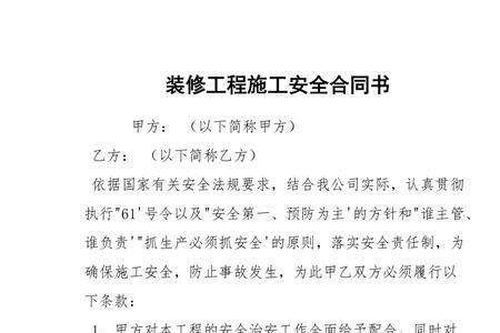 私人装修安全合同怎么写