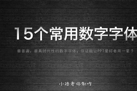 陆的数字是几