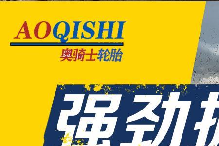 德国奥奇士轮胎怎么样
