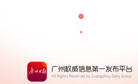 如何在手机上订广州曰报