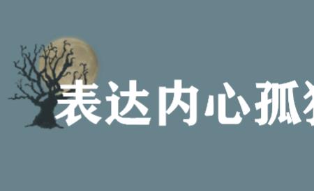 为什么总觉得孤独无助想哭
