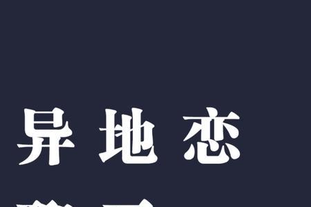 异地恋开视频不说话什么意思