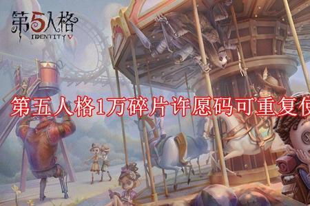 第五人格许愿码每个月有限制吗