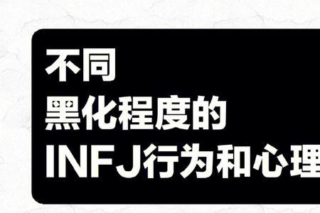 infj男生为什么很少见