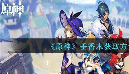 原神沉香木哪里多