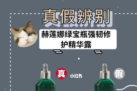赫莲娜针管精华怎么辨别真伪