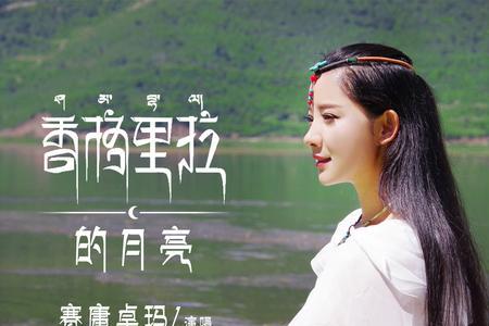 香格里拉的卓玛原唱
