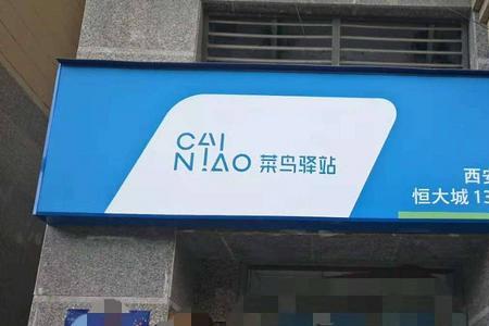 菜鸟驿站装修报备审核要多久